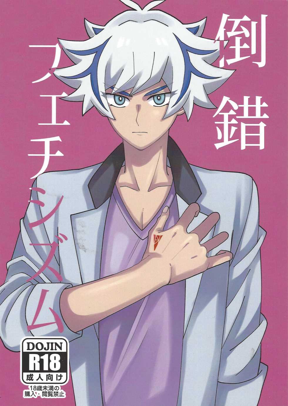 (Link☆Duelmaker4) [Olf-Koubou (olf)] Tousaku Fetishism (Yu-Gi-Oh! VRAINS) - Page 1