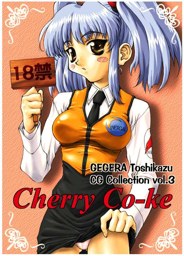 [GEGERA STANDARD (Gegera Toshikazu)] ADAM COLA Gegera Toshikazu Kojin CG Shuu Vol. 2 (Various) - Page 16