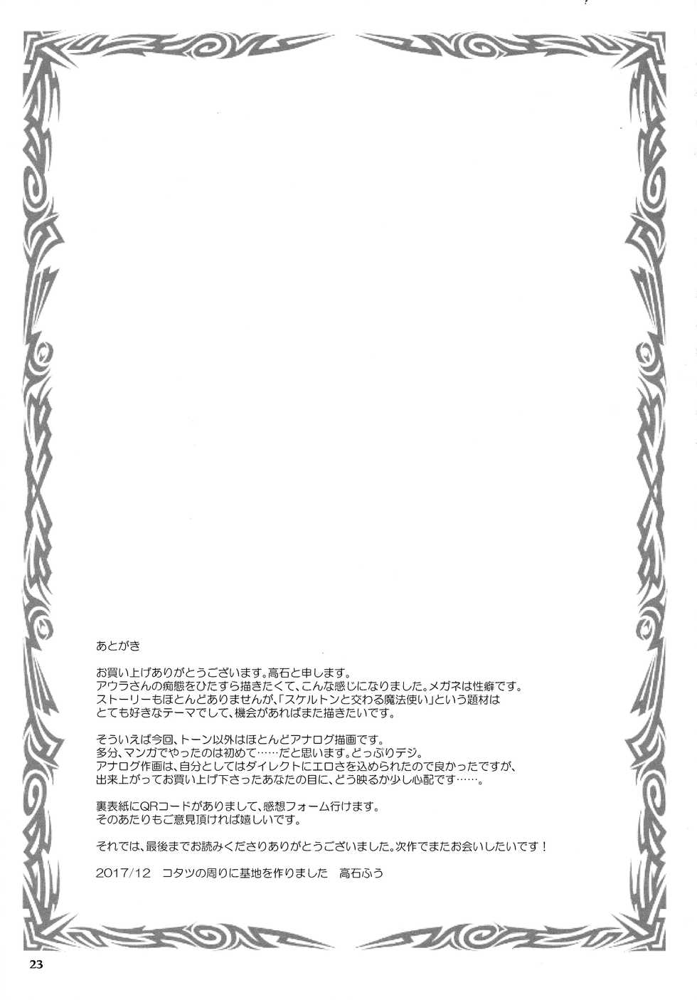 (C93) [Erotic Fantasy Larvaturs (Takaishi Fuu)] Shoko no Gaikotsu Heishi Chikubi ni Ireru Hone no Yubi - Another dimension skeleton fuck [Textless] - Page 23