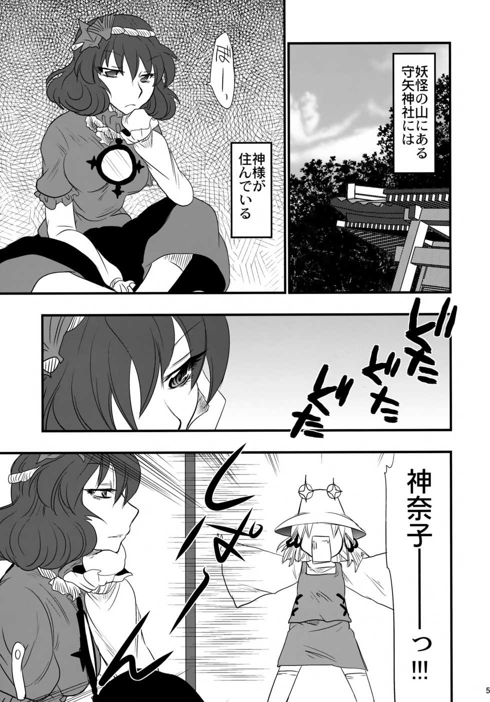 (C75) [Gigameka (Aku)] Yasaka Kanako no Junan (Touhou Project) - Page 4