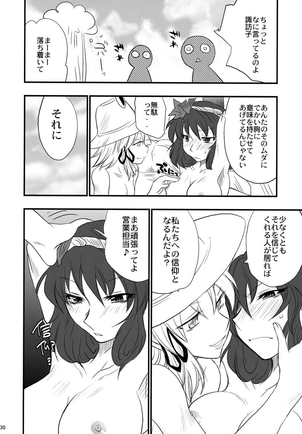 (C75) [Gigameka (Aku)] Yasaka Kanako no Junan (Touhou Project) - Page 29