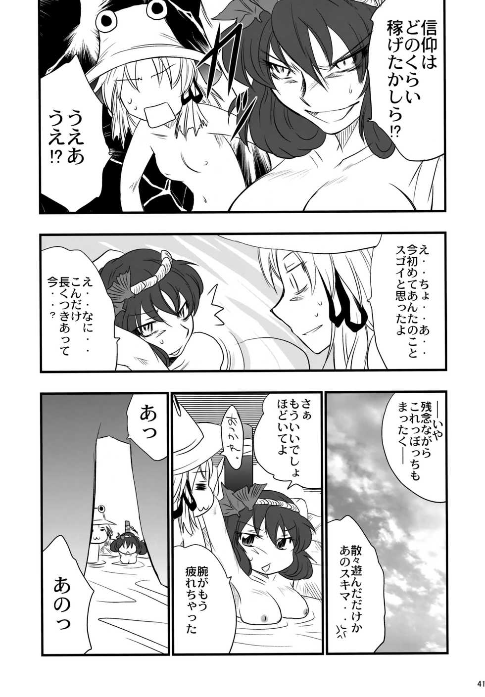 (C75) [Gigameka (Aku)] Yasaka Kanako no Junan (Touhou Project) - Page 40