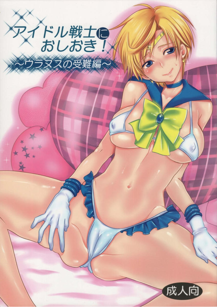 (C89) [Kurione-sha (YU-RI)] Idol Senshi ni Oshioki! ~Uranus no Junan Hen~ (Bishoujo Senshi Sailor Moon) [Portuguese-BR] [Ninjaboy] - Page 1