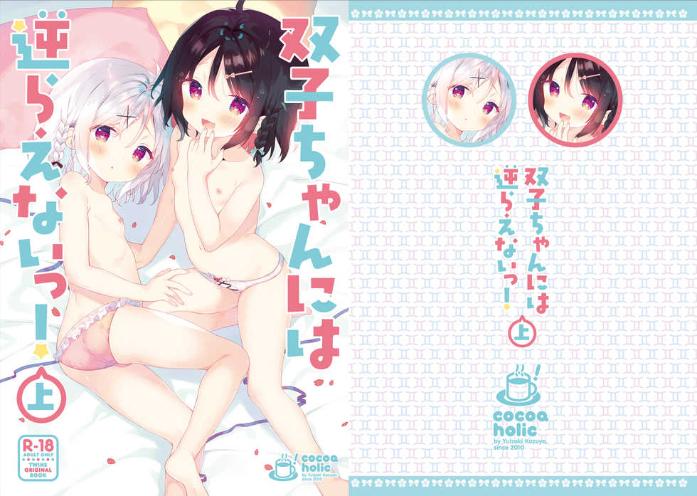 [Cocoa Holic (Yuizaki Kazuya)] Futago-chan ni wa Sakaraenai-! (Joukan) [Digital] - Page 1