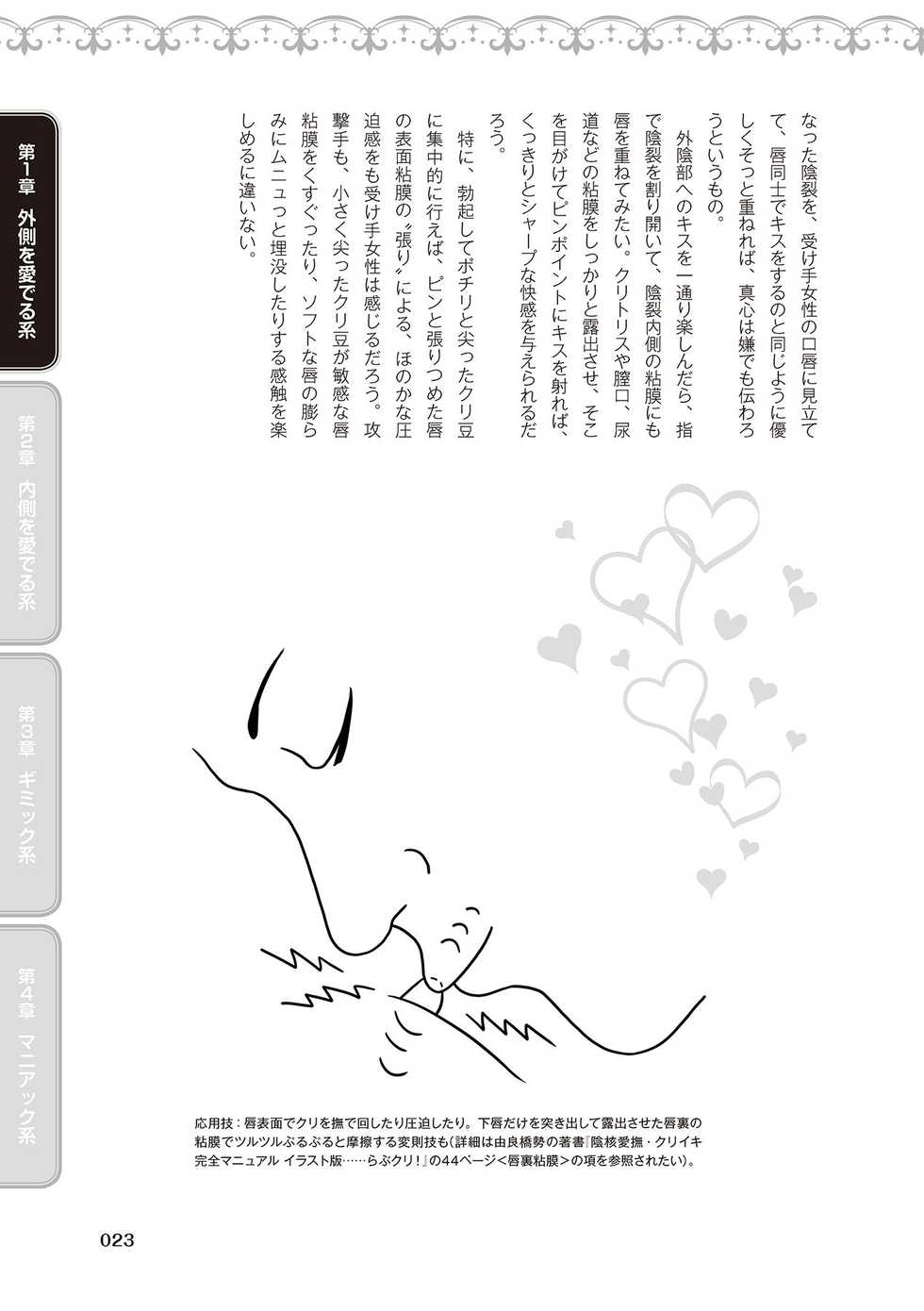 [由良橋勢] 舐めイカセ！クンニリングス完全マニュアル イラスト版 …… なめイキッ！ - Page 25