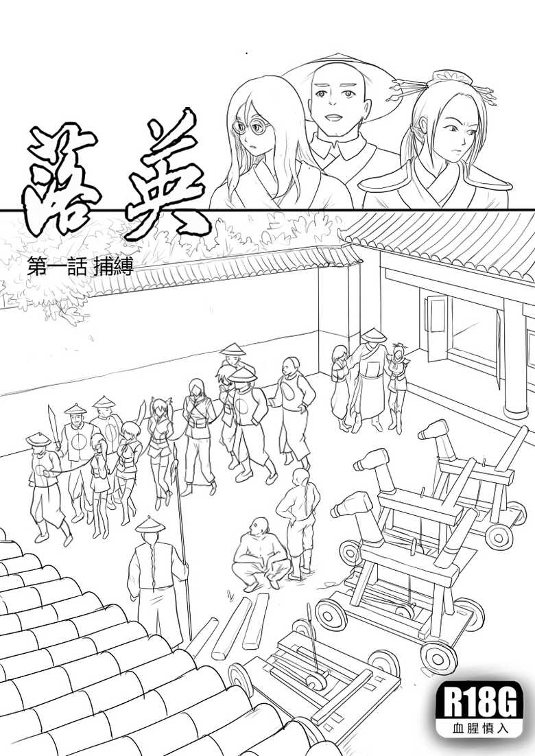 [淵][Fallen Flowers]落英-第一話preview - Page 1