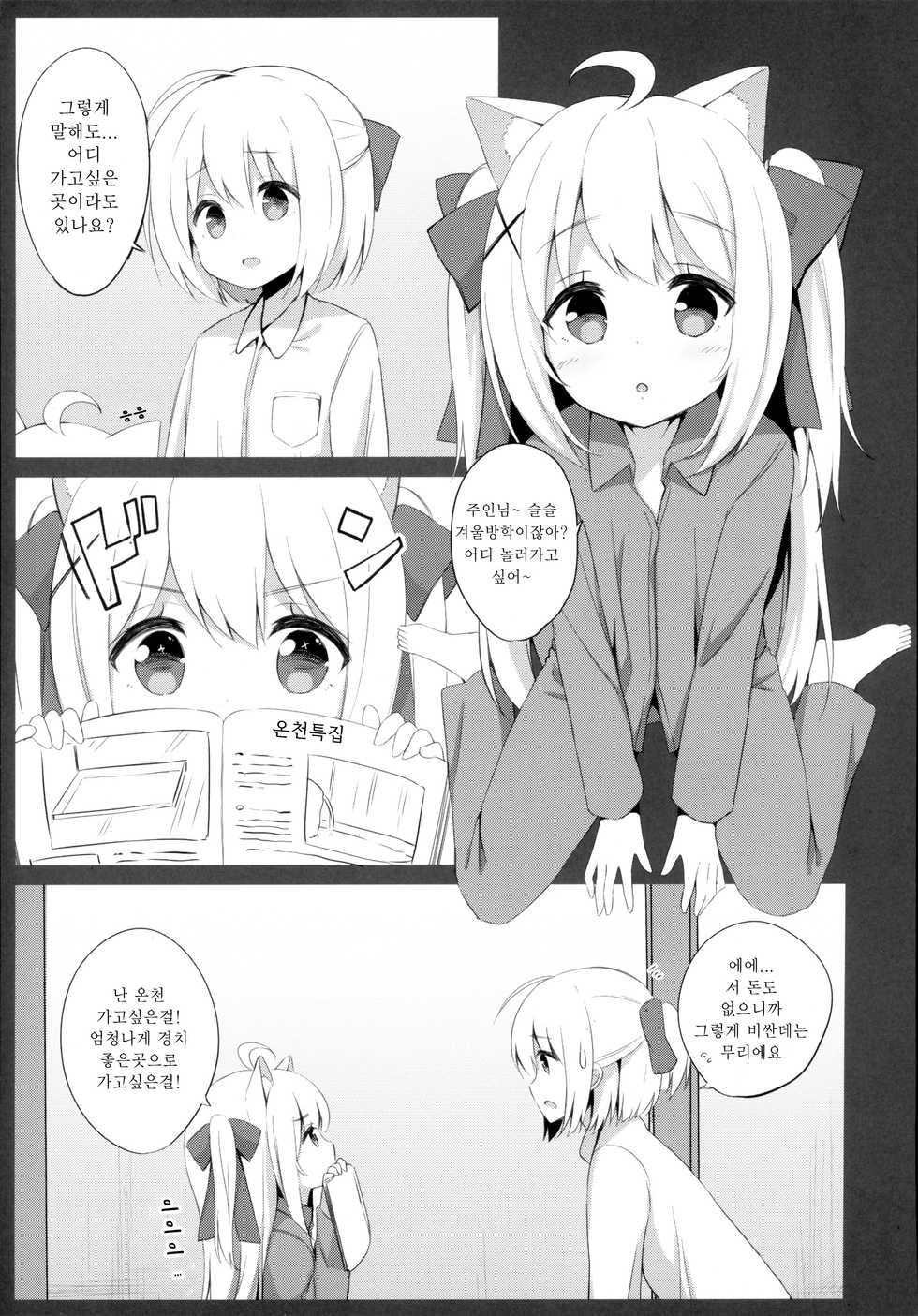 (C95) [croix crown (Mimura Zaja)] Goshujin-sama to Koneko no Midareta Vacation | 낭자아이 주인님과 코네코의 음란한 겨울방학  [Korean] - Page 5