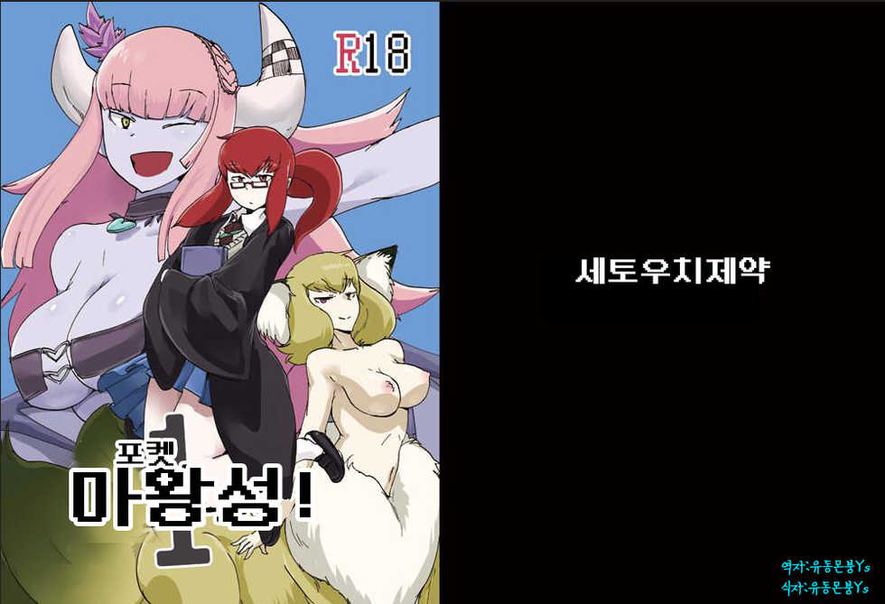 [Setouchi Pharm (Setouchi)] Pocket Maoujou! | 포켓 마왕성! (Monster Girl Quest!) [Korean] [유동몬붕ys] - Page 1