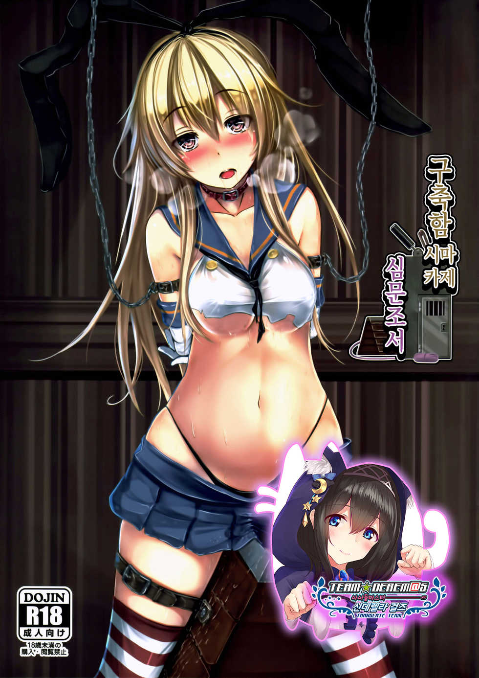 (C91) [Monaka Udon (Monikano)] Kuchikukan Shimakaze Jinmon Chousho | 구축함 시마카제 심문조서 (Kantai Collection -KanColle-) [Korean] [팀☆데레마스] - Page 1