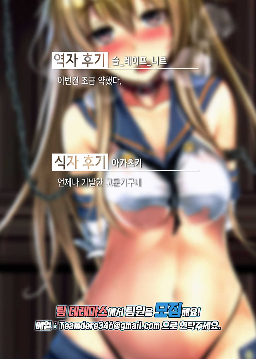 (C91) [Monaka Udon (Monikano)] Kuchikukan Shimakaze Jinmon Chousho | 구축함 시마카제 심문조서 (Kantai Collection -KanColle-) [Korean] [팀☆데레마스] - Page 20
