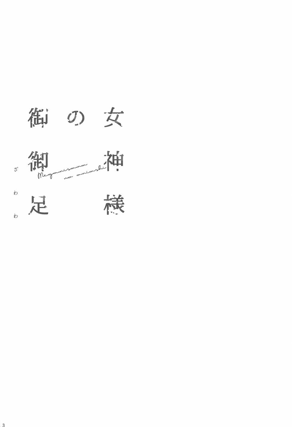 (Bokura no Love Live! 12) [ZAWORLD (Zawawa)] Megami-sama no Omiashi (Love Live!) - Page 5