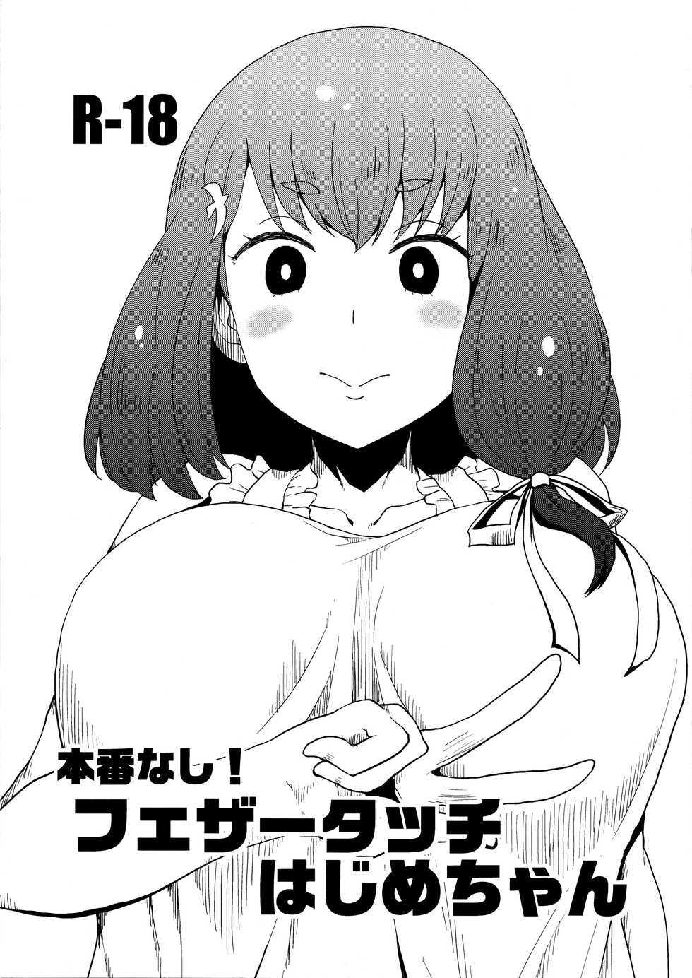 (C89) [ParadiseGom (Gorgonzola)] Honban nashi! Feather Touch Hajime-chan (Gatchaman Crowds) [English] [Nisor] - Page 1