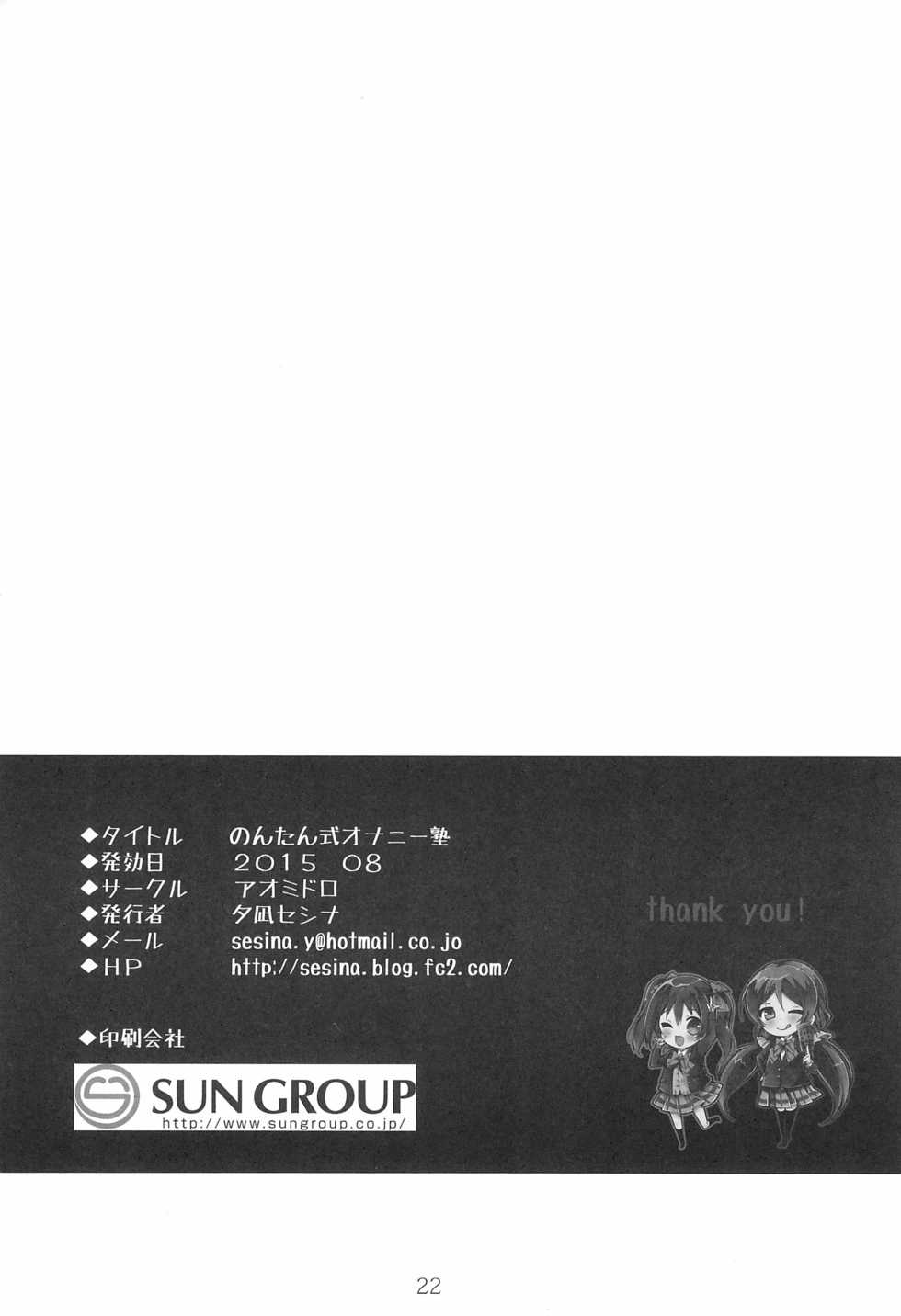 (C88) [Aomidoro (Yuunagi Sesina)] Nontan-shiki Onani Juku (Love Live!) - Page 22