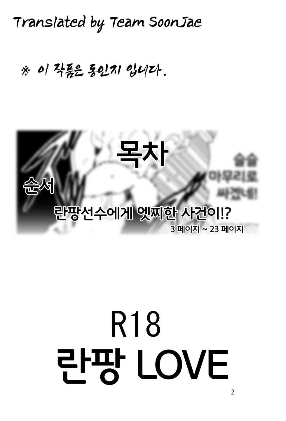 [Monkees (YoungJiJii)] Ranfan LOVE | 란팡 LOVE (Dragon Ball) [Korean] [Team SoonJae] - Page 3