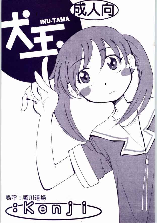 [AA! AIKAWADOJO] inu dama INU-TAMA (Azumanga Daioh) - Page 1