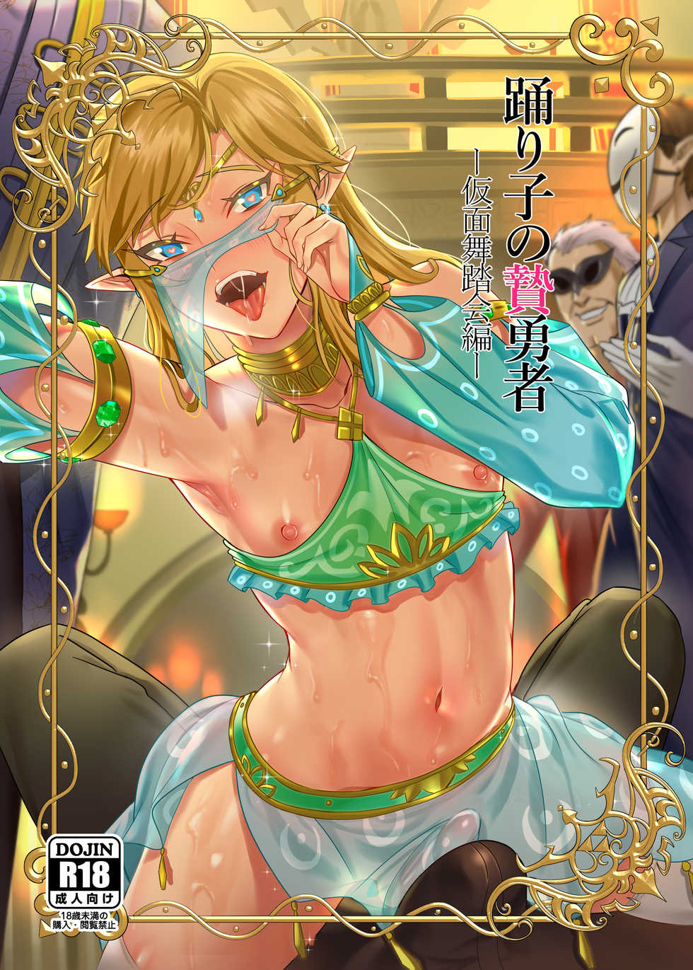 [Shinsei Lolishota (kozi, Tamako)] Odoriko no Nie Yuusha -Kamen Butoukai Hen- (The Legend of Zelda) [Digital] - Page 1