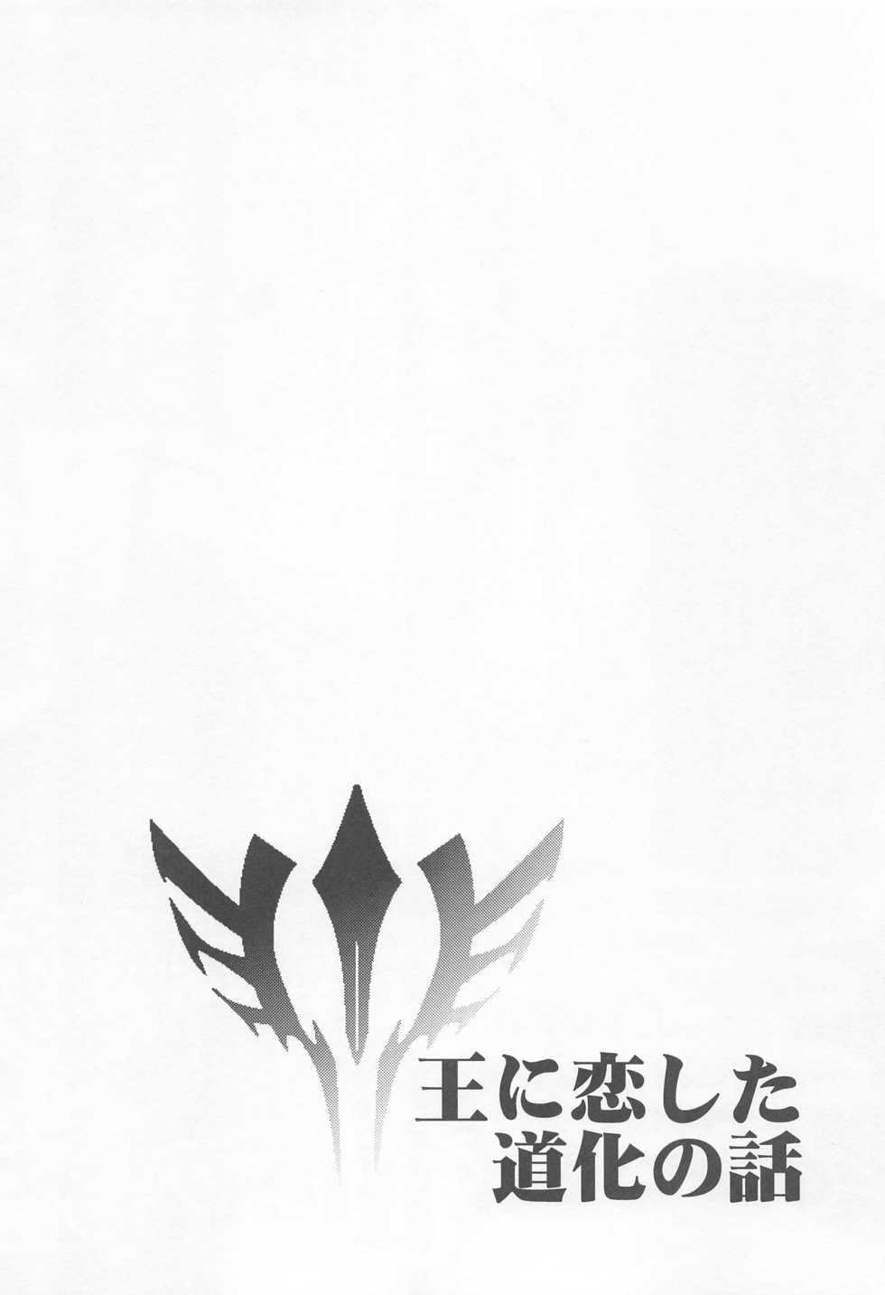 (C91) [Kiku Yashiki (Kiku Yarou)] Ou ni Koishita Douke no Hanashi (Fate/Zero) - Page 3