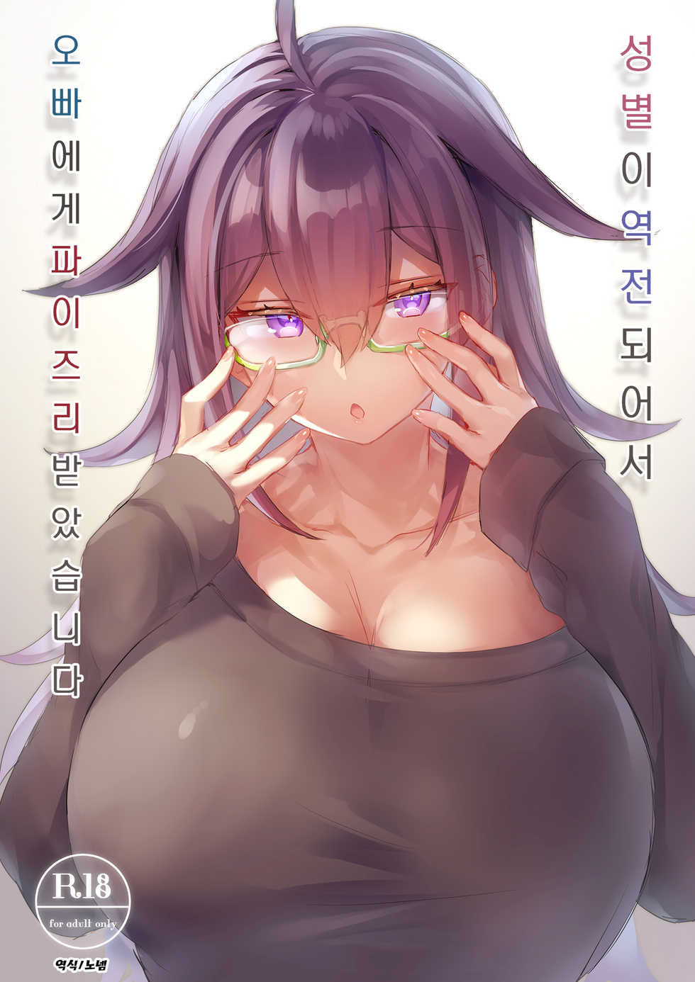 [Wakuwaku Yotonjo. (Pokoten)] Seibetsu ga Gyakuten Shite Ani ni Paizuri saremashita. | 성별이 역전되어서 오빠에게 파이즈리 받았습니다 [Korean] [Digital] - Page 1