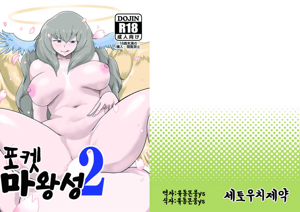 [Setouchi Pharm (Setouchi)] Pocket Maoujou 2 | 포켓 마왕성 2 (Monster Girl Quest!) [Korean] [유동몬붕ys] - Page 1