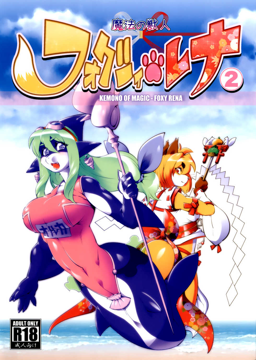 [Sweet Taste (Amakuchi)] Mahou no Juujin Foxy Rena 2 - Kemono of Magic - Foxy Rena 2 [French] {SAXtrad} [2012-06-01] - Page 1