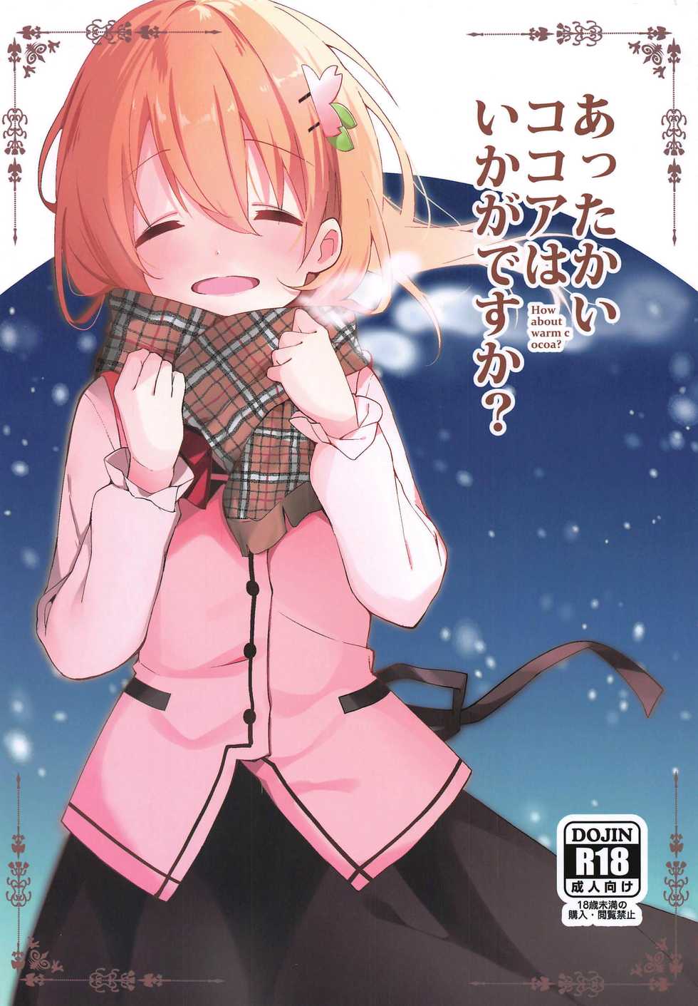 (C97) [Sekine (Sekine Hajime)] Attakai Kokoa wa Ikaga desu ka? - How about warm cocoa? | 따뜻한 코코아는 어때요? (Gochuumon wa Usagi desu ka?) [Korean] - Page 1