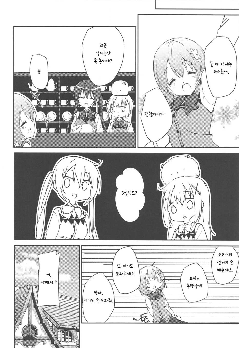 (C97) [Sekine (Sekine Hajime)] Attakai Kokoa wa Ikaga desu ka? - How about warm cocoa? | 따뜻한 코코아는 어때요? (Gochuumon wa Usagi desu ka?) [Korean] - Page 23