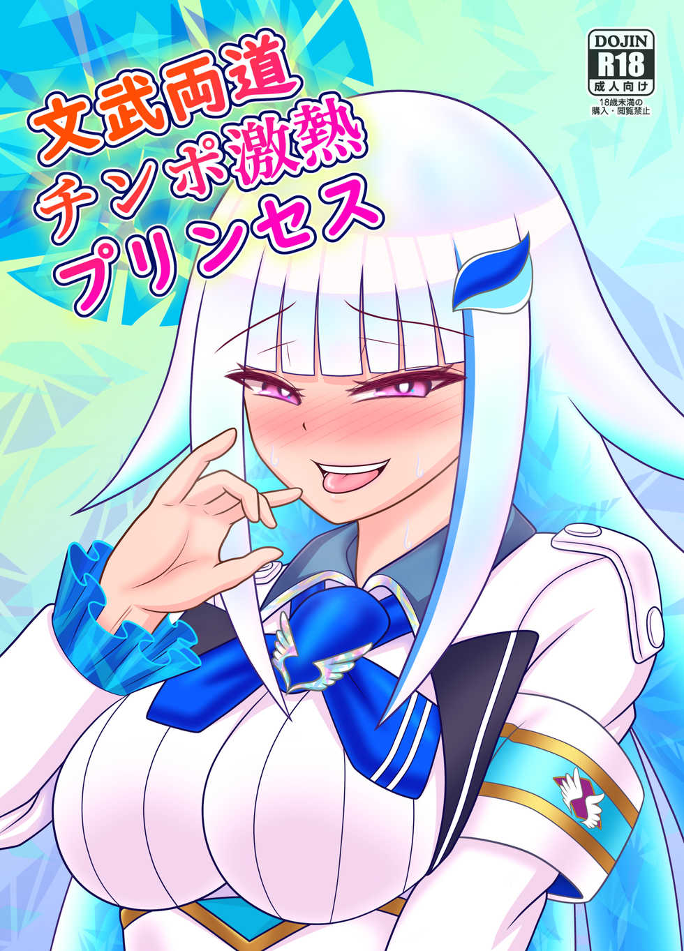 [Sudou Factory (Sudou)] Bunburyoudou Chinpogekiatsu Princess (Nijisanji) [Digital] - Page 1