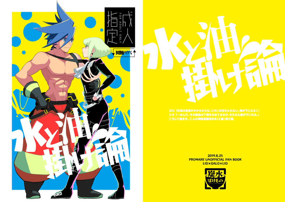 [Tansui Bakemono (Kamiyan)] Mizu to Abura Kake Ron (Promare) [Digital] - Page 1
