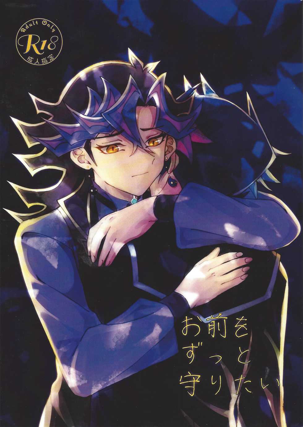(Link☆Duelmaker4) [Yurerutejina] Omae o zutto mamoritai (Yu-Gi-Oh! VRAINS) - Page 1