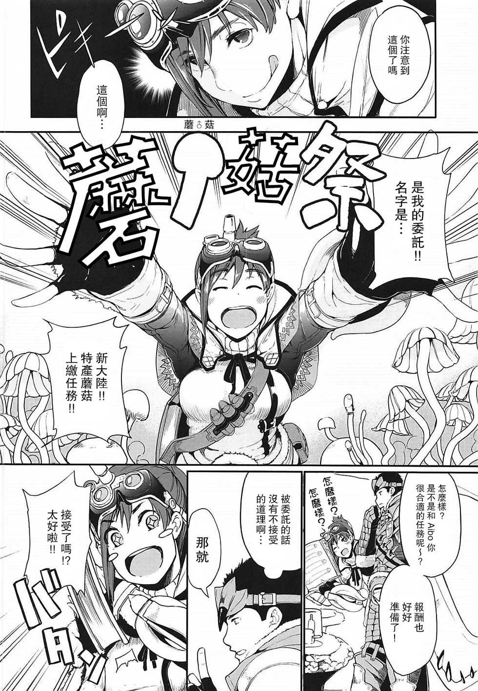 (C94) [IRON GRIMOIRE (SAKULA)] Kinoko Matsuri (Monster Hunter World) [Chinese] [路过的骑士汉化组] - Page 3