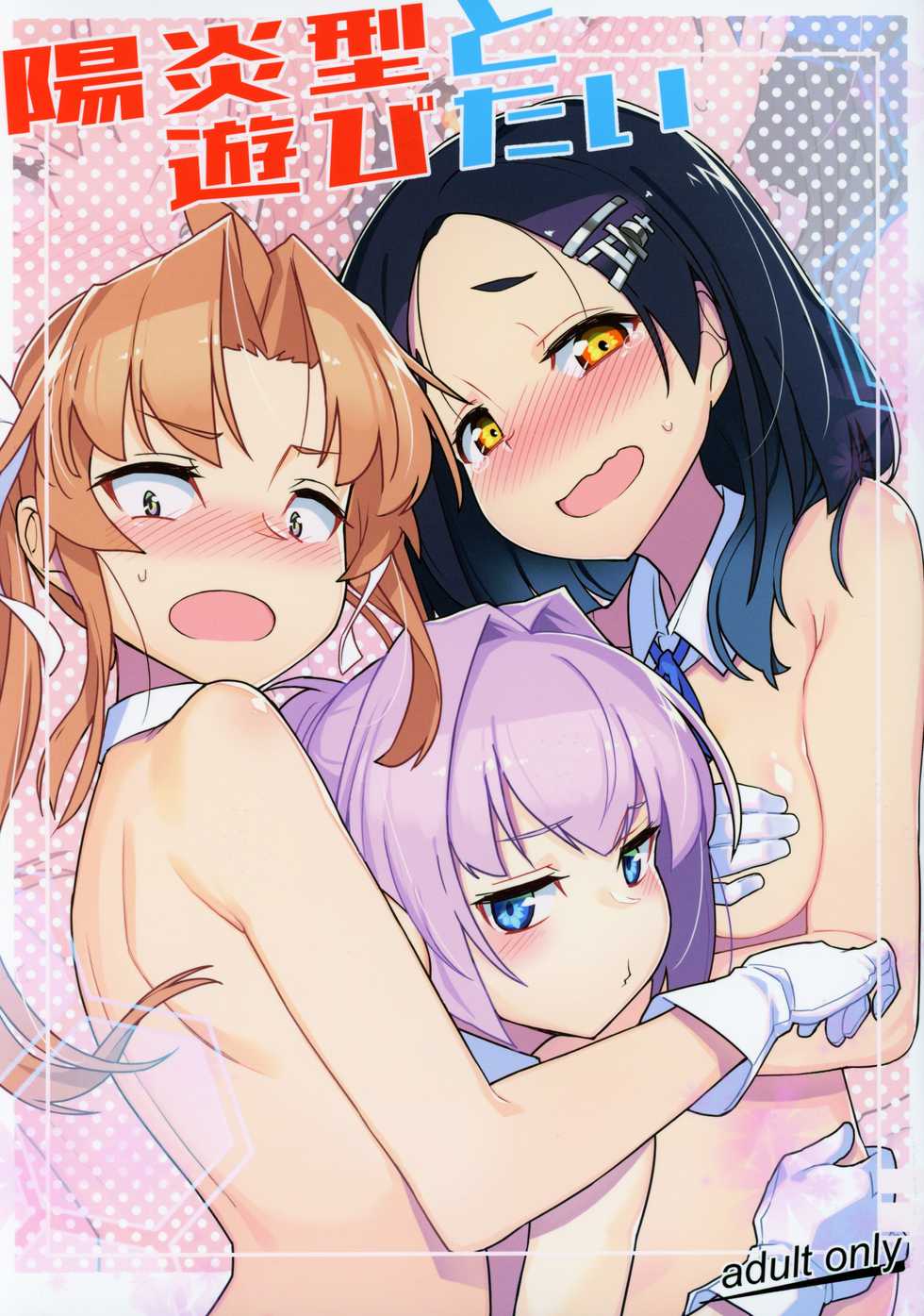 [Takeya (Taketora Suzume)] Kagerou-gata to Asobitai (Kantai Collection -KanColle-) - Page 1