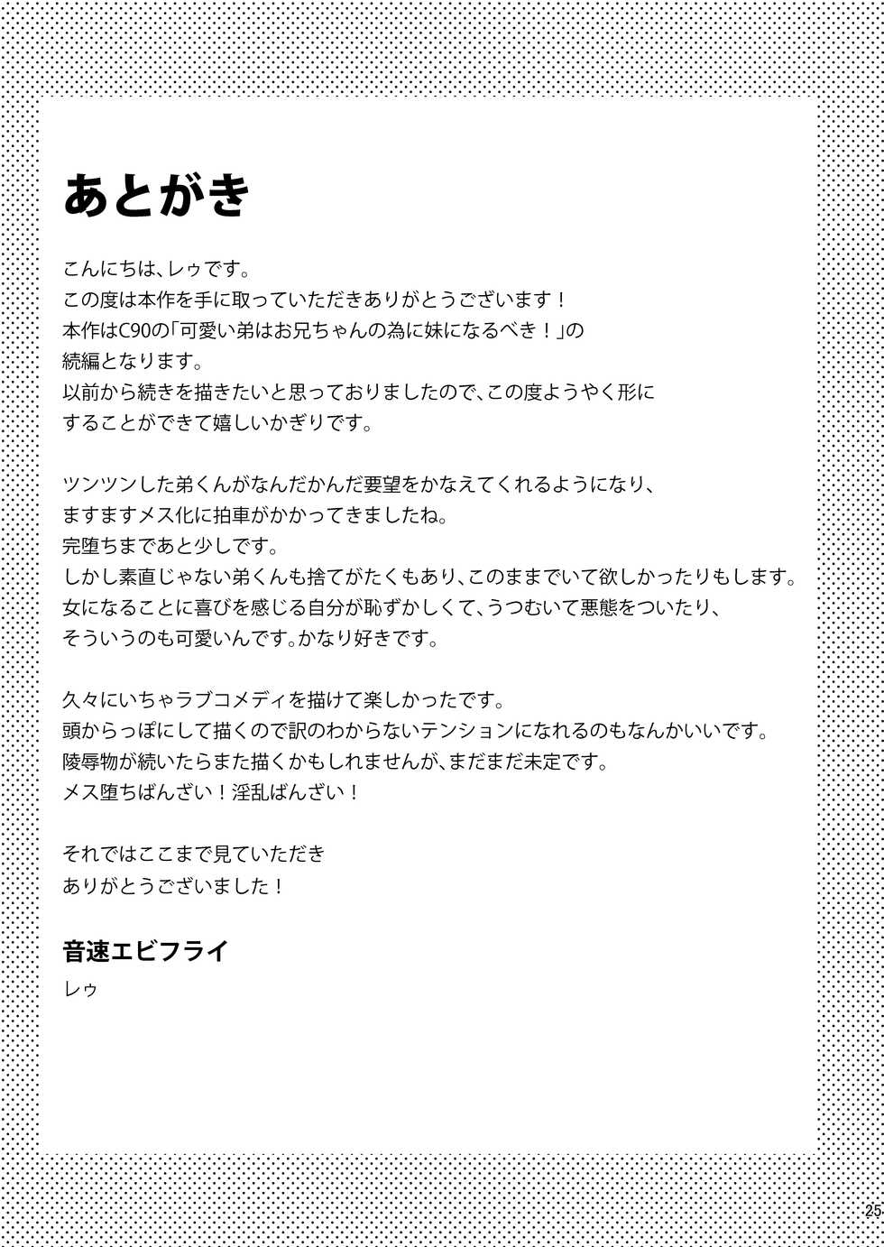 [Onsoku Ebifly (Lew)] Kawaii Otouto wa Onii-chan no Tame ni Imouto ni Narubeki! Sono 2 [Decensored] [Digital] - Page 24