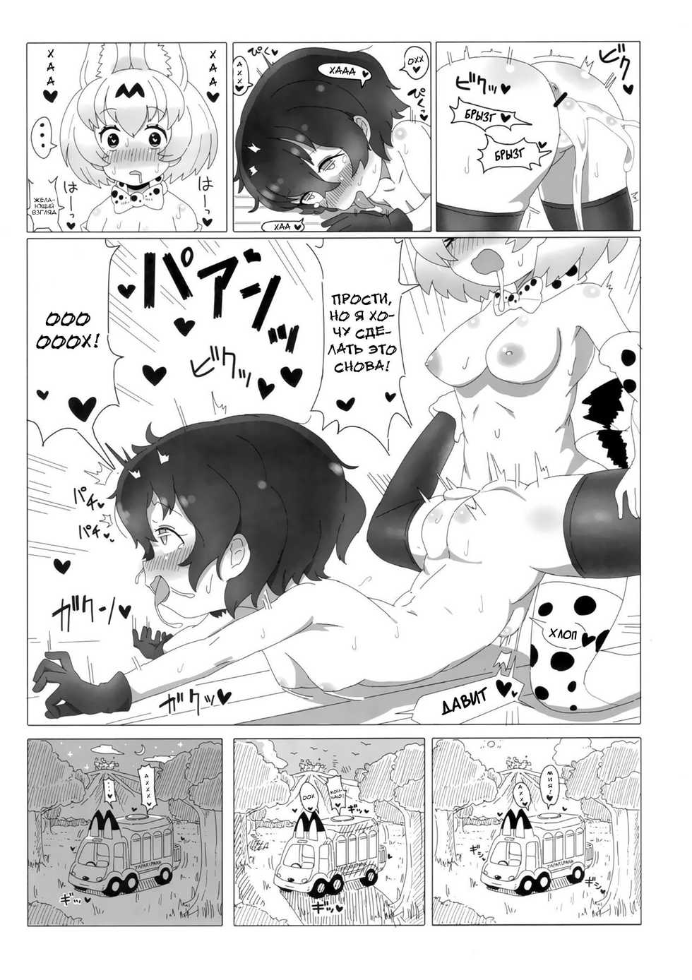(CT33) [Wild Cat House (Nekonyan, Hatori)] SerKaba Sukebe Book | Течка сводящая с ума (Kemono Friends) [Russian] [Arturka] - Page 25