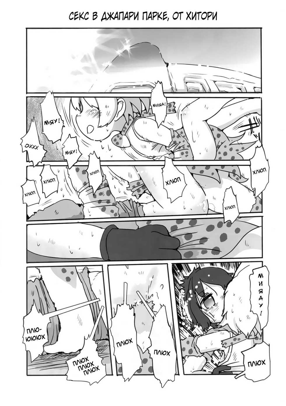(CT33) [Wild Cat House (Nekonyan, Hatori)] SerKaba Sukebe Book | Течка сводящая с ума (Kemono Friends) [Russian] [Arturka] - Page 29