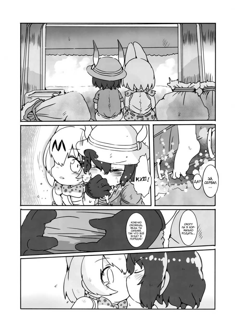 (CT33) [Wild Cat House (Nekonyan, Hatori)] SerKaba Sukebe Book | Течка сводящая с ума (Kemono Friends) [Russian] [Arturka] - Page 31