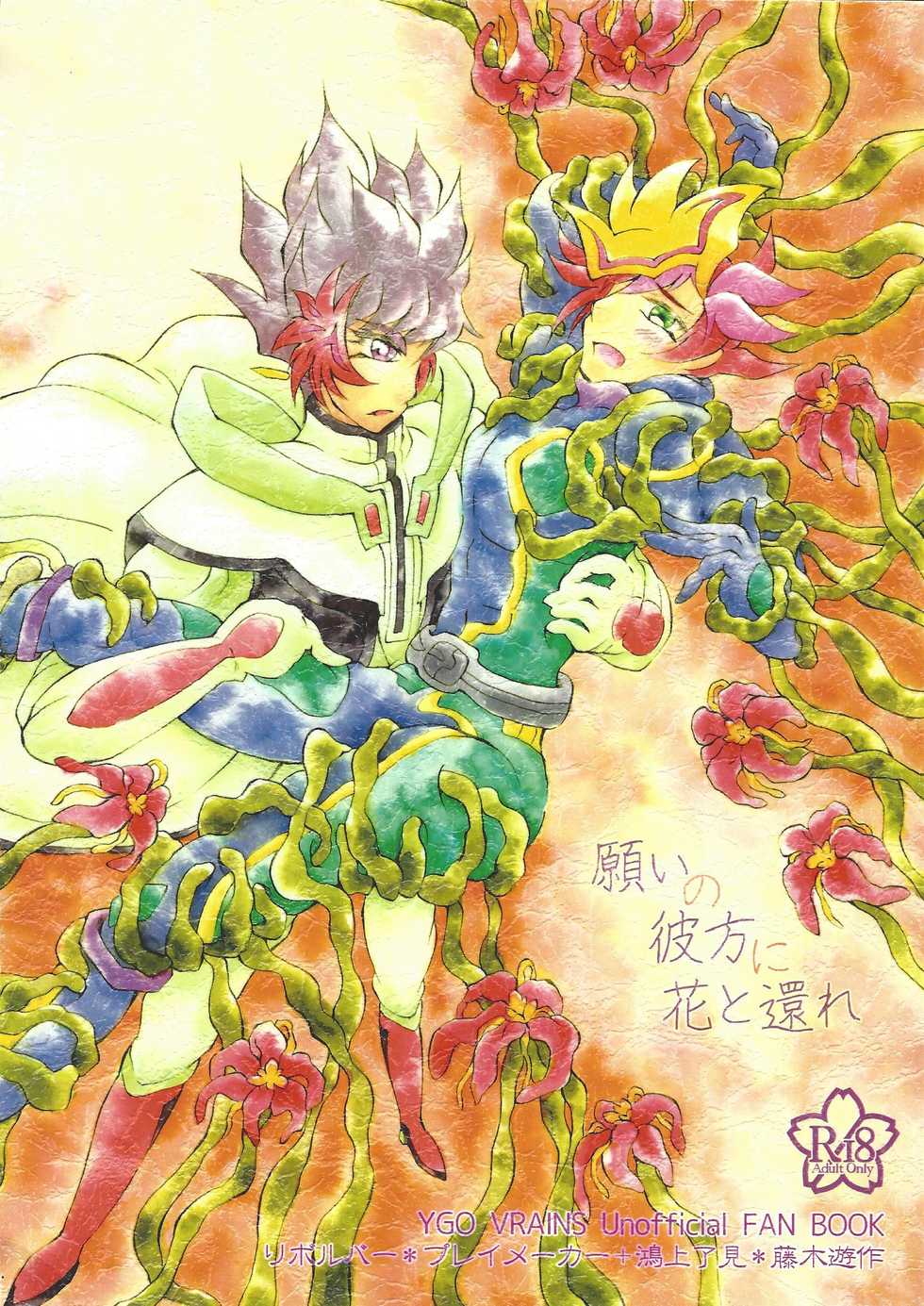 [Millennium flying star (Takato Ayuri)] Negai no kanata ni hana to kaere (Yu-Gi-Oh! VRAINS) - Page 1