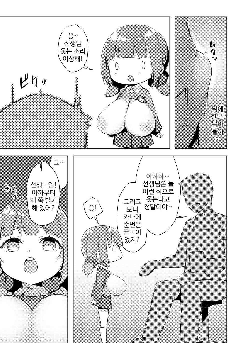 [Seikei Doujin (Herng)] Loli Kyo -Kanae Hen- | 로리거 -카나에편- [Korean] [Digital] - Page 7