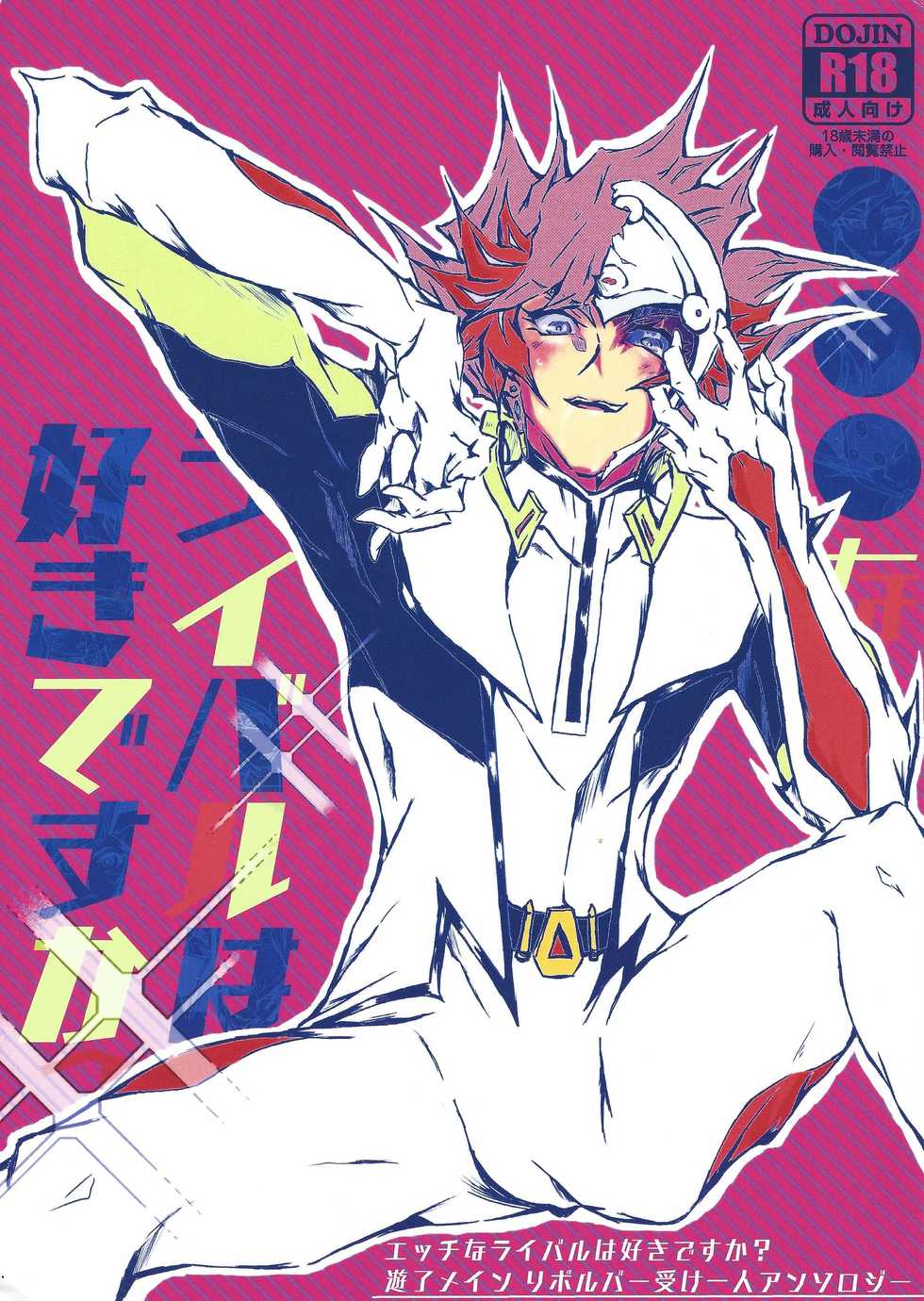 (Link☆Duelmaker4) [one-man band (REN)] Rei rei reina raibaru wa sukidesu ka? (Yu-Gi-Oh! VRAINS) - Page 1