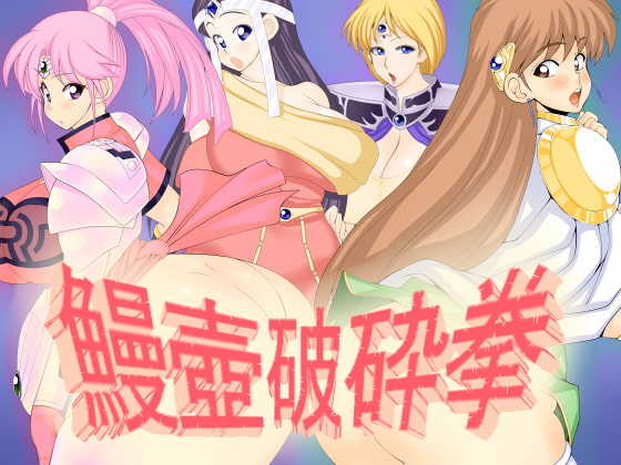 Eel jar shattering fist [sample] [dai no daibouken] - Page 1