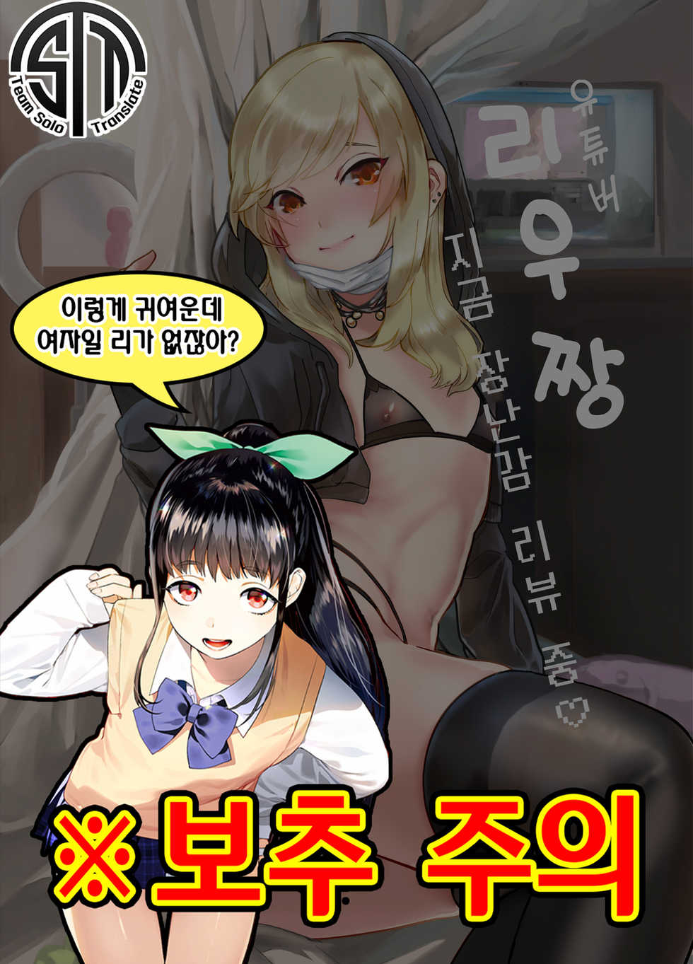 [Shinsei Lolishota (Lup, kozi)] Namahousounushi Liu-chan Tadaima Omocha Review-chuu | 유튜버 리우 짱 지금 장난감 리뷰 중 [Korean] [Team Solo Translate] [Digital] - Page 1