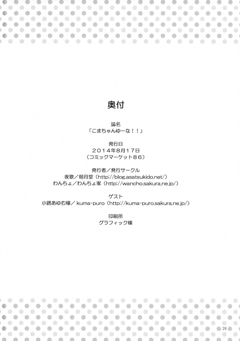 (C86) [Asatsuki Dou, Wancho-ke (Youta, Wancho)] Koma-chan Yuuna!! (Non Non Biyori) [Chinese] [柠檬茶汉化组] - Page 26