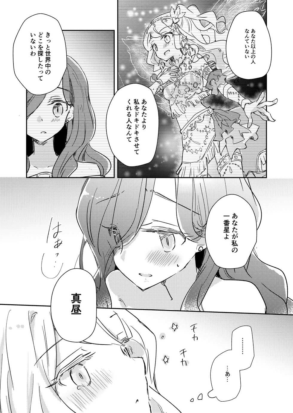 [DOYONDO. (Taiyaki)] Dear My Lover (Aikatsu Stars!) [Digital] - Page 18
