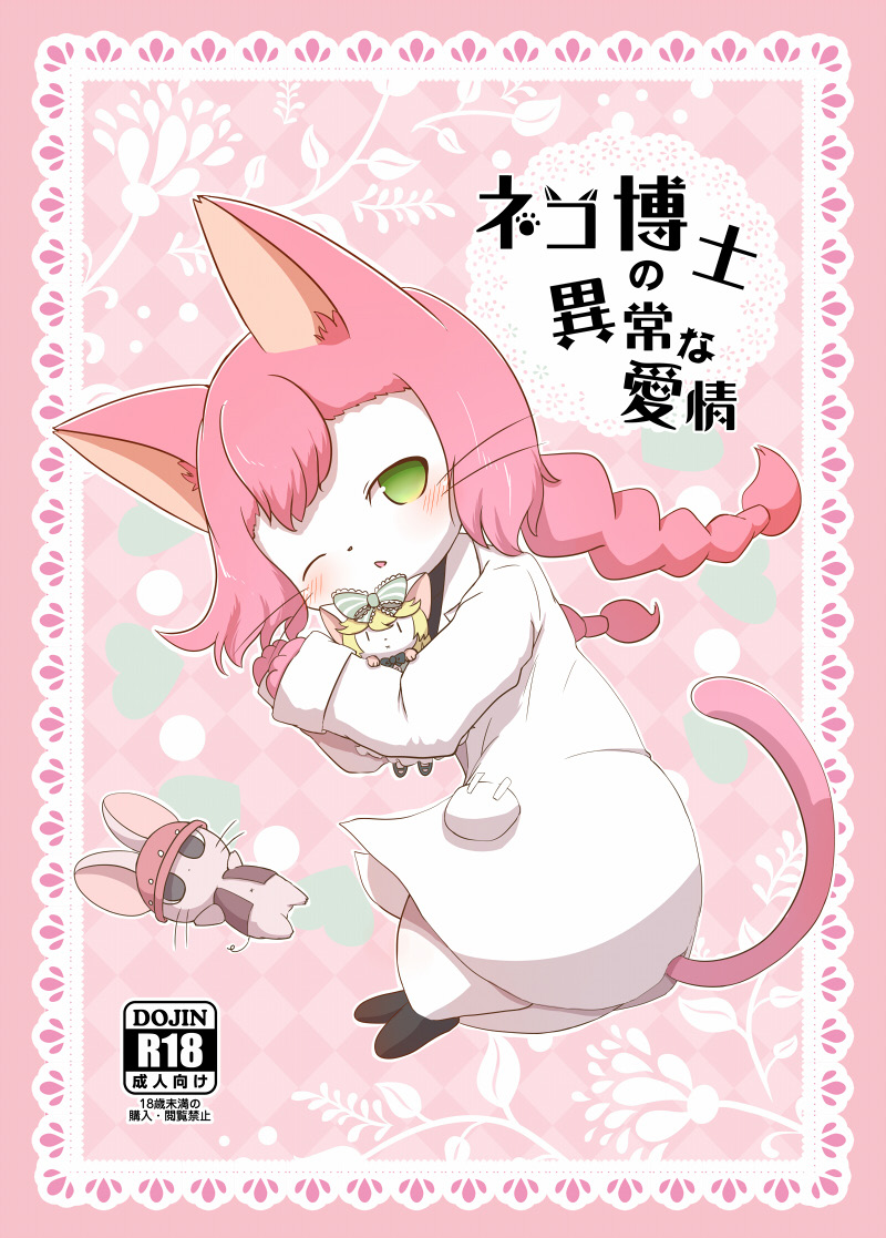 [Kajigurumi (Kajiura)] Neko Hakase no Ijou na Aijou (Cat Busters) [Digital] - Page 1