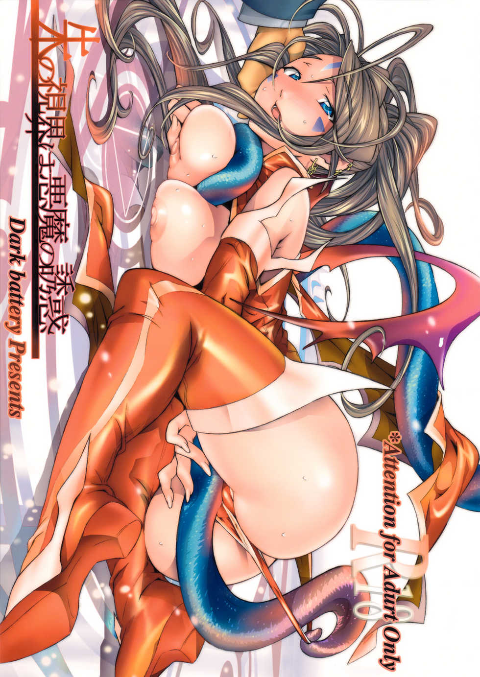 (C76) [Dark battery (Myouga)] Shu no Shikai wa Akuma no Yuuwaku (Ah! My Goddess) - Page 1