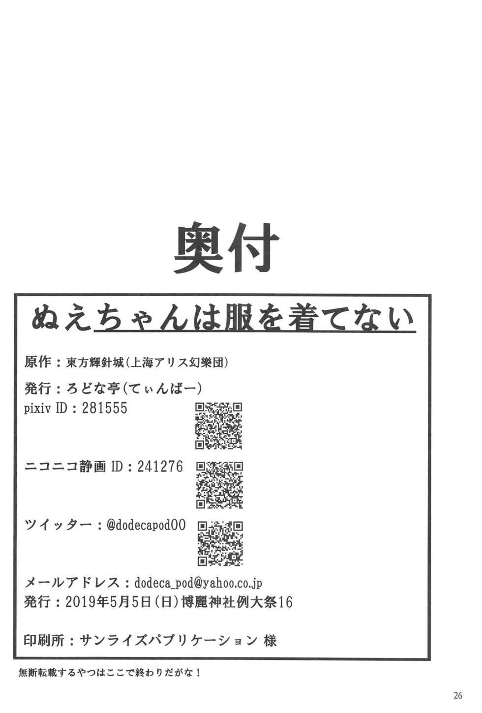 (Reitaisai 16) [Rodonatei (Tinbar)] Nue-chan wa Fuku o Kitenai (Touhou Project) - Page 25