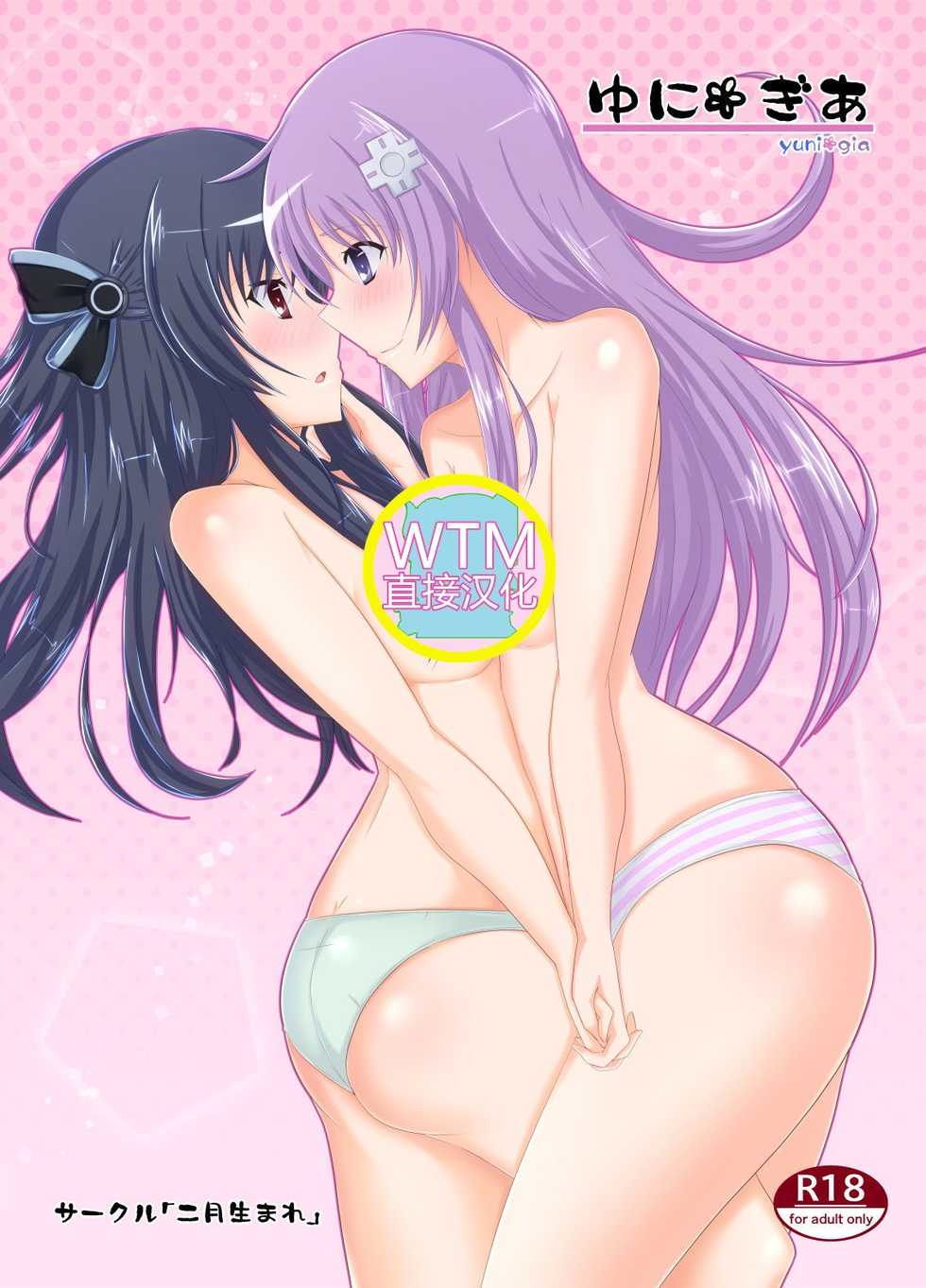 [Nigatsu Umare (Sawaki Koma)] UniGear (Hyperdimension Neptunia) [Chinese] [WTM直接汉化] [Digital] - Page 1