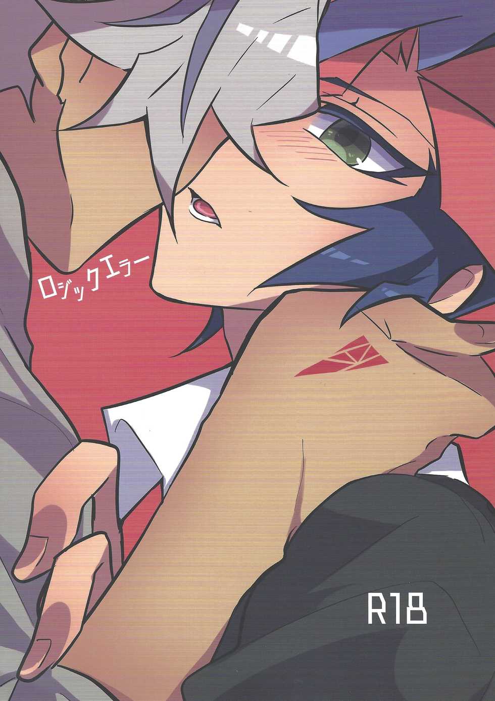 (Unmei o michibiku akusesukōdo WEST) [nerumanekin (Kurume)] Rojikkuerā (Yu-Gi-Oh! VRAINS) - Page 1
