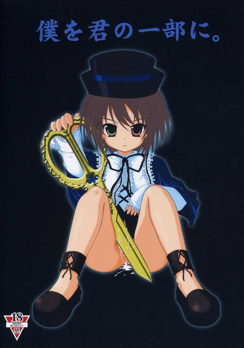 [Jipohou] Boku o kimi no ichibu ni (Rozen Maiden) - Page 1