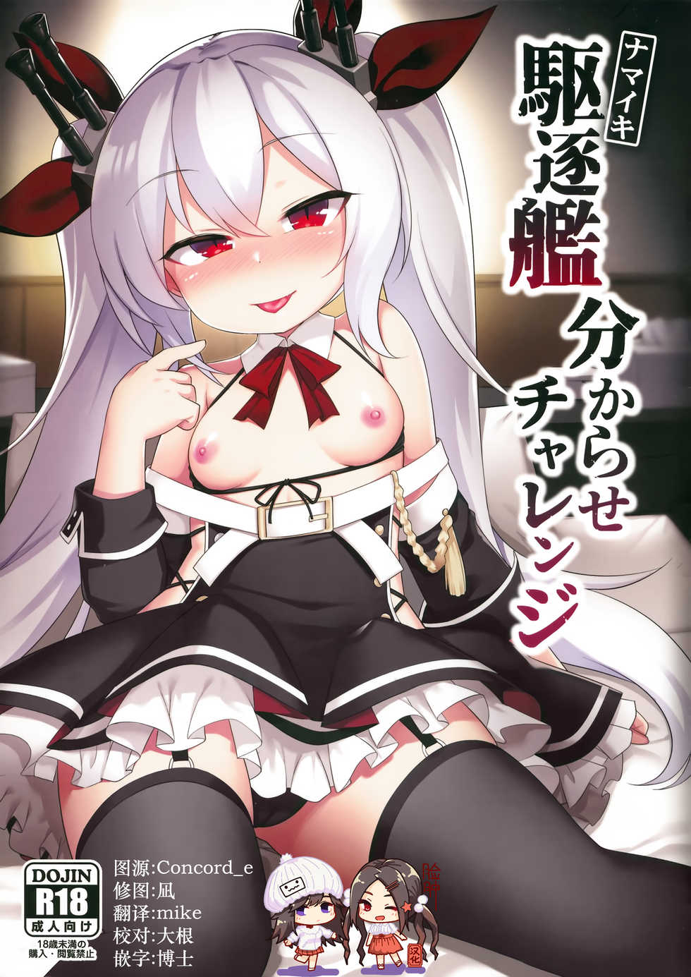 (C97) [Yusei Haguruma (Victanyas)] Namaiki Kuchikukan Wakarase Challenge (Azur Lane) [Chinese] [脸肿汉化组] - Page 1