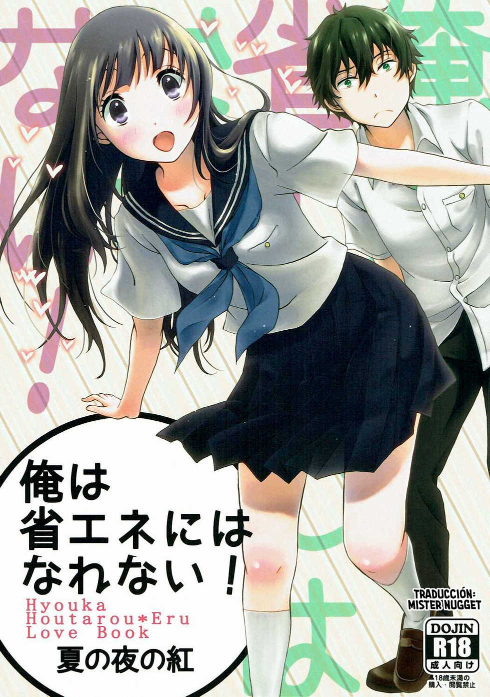 (C88) [Kijinabe to Kitsunedon (Koorogi)] Ore wa Shouene niwa Narenai! Natsu no Yoru no Kurenai (Hyouka) [Spanish] [Mister Nugget] - Page 1